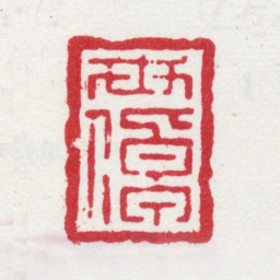 李世倬世倬书法图片