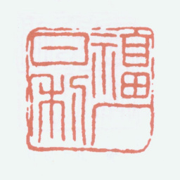 王福庵福厂日利书法图片