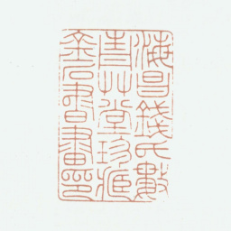 钱镜塘海昌钱氏数青草堂珍藏金石书画印书法图片