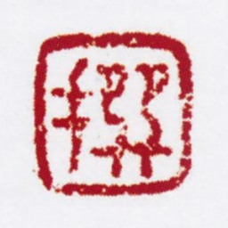 陈撰撰书法图片