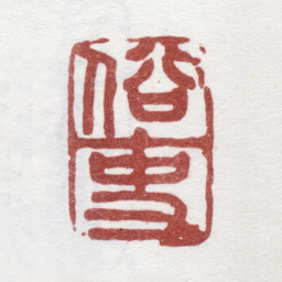 郑板桥俗吏书法图片