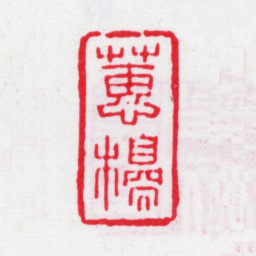 严元照蕙櫋书法图片