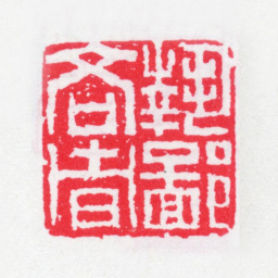 沈曾植执鄙吝者书法图片