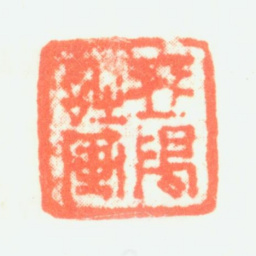 屠倬琴隖诗画书法图片