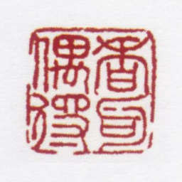 朱鼎煦香句偶得书法图片