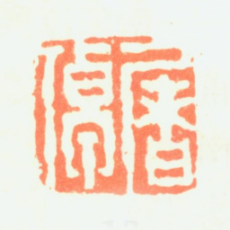 屠倬屠倬书法图片
