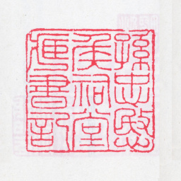 孙星衍孙忠愍侯祠堂藏书记书法图片