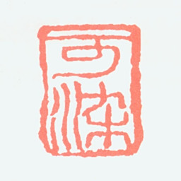 李可染可染书法图片