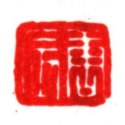 唐顺之唐辰书法图片