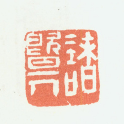 余任天诸暨人书法图片