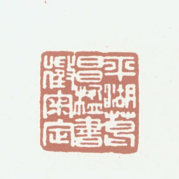 葛昌楹平湖葛昌楹书徵审定书法图片