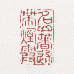 徐坚名山著述带烟霞书法图片
