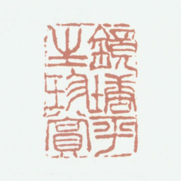 钱镜塘镜塘平生珍赏书法图片