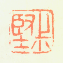 蒋确叔坚书法图片