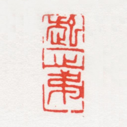 唐炼百起一之弟书法图片