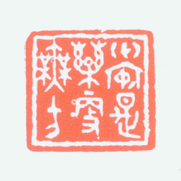 童大年心安是药更无方书法图片