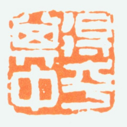陈半丁得乎其中书法图片
