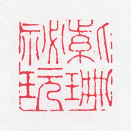 徐渭仁紫珊秘玩书法图片