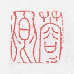 徐光济蓉卿书法图片