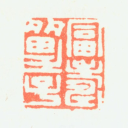 陈率祖富寿多男子书法图片