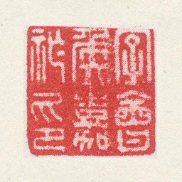 耿嘉祚字会侯嘉祚印书法图片