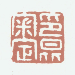 周大烈印昆审定书法图片