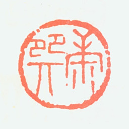 康师尧康巽书法图片