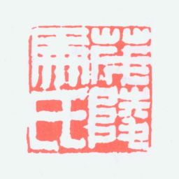 马一浮茂陵马氏书法图片