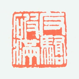 商承祚反骄破满书法图片
