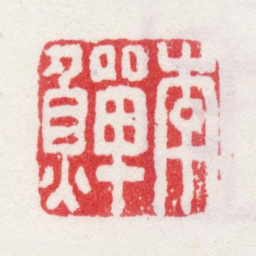 李鱓李鱓书法图片
