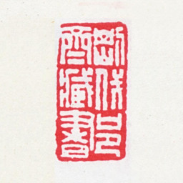 袁思亮刚伐邑斋藏书书法图片