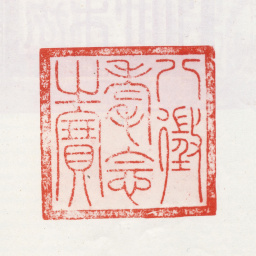 乾隆八徵耄念之宝书法图片