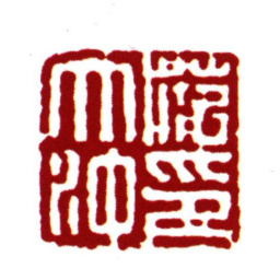 范钦范大冲印书法图片