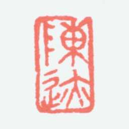 陈衡恪陈迹书法图片