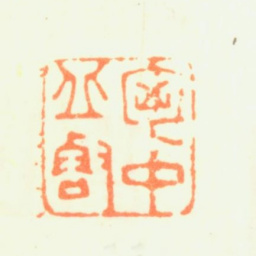 杨晋胸中丘壑书法图片
