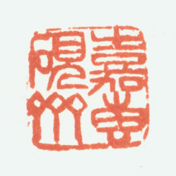 余任天嘉砖砚斋书法图片
