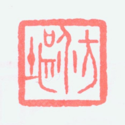 方介堪方介堪书法图片