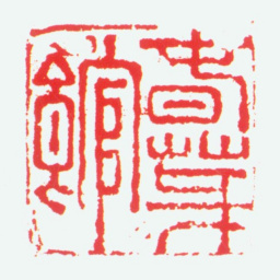 蒋仁春芽馆书法图片