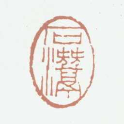吴隐石潜书法图片