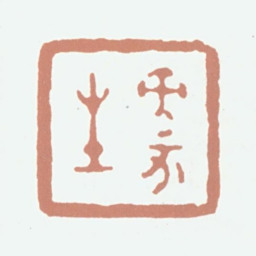 张熊癸亥生书法图片