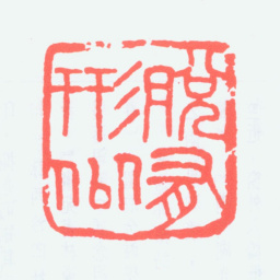 楼村脱有形似书法图片