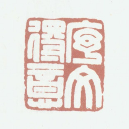 俞人萃序文得意书法图片