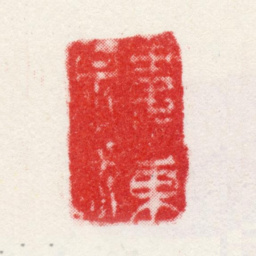 王愫娄东宗派书法图片