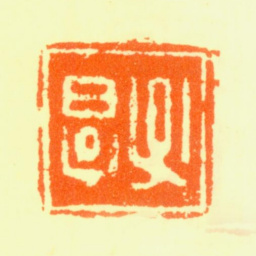 翟大坤子厚书法图片