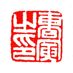 曹寅曹寅之印书法图片