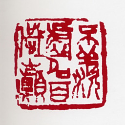高冠华不羡虚名百岁巅书法图片