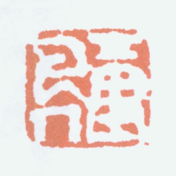 陈子庄下里巴人书法图片