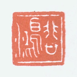 徐悲鸿悲鸿书法图片