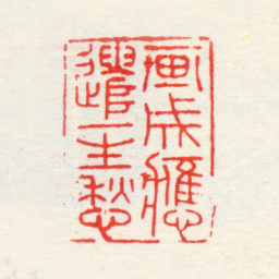 蔡嘉画成应遣一生愁书法图片