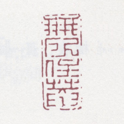 丁敬无所住庵书法图片
